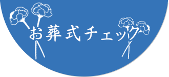 お葬式チェック